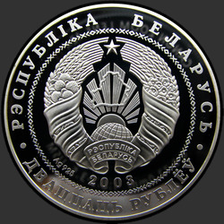 аверс 20 rubli 2003 "Вольная борьба"