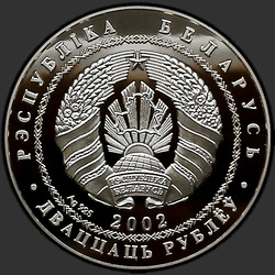 аверс 20 рублёў 2002 "Чемпионат мира по футболу 2006 года"