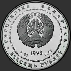 аверс 10 rubli 1998 "200–лет со дня рождения Адама Мицкевича"