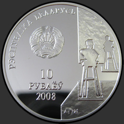 аверс 10 rubli 2008 "З. Азгур. 100 лет"