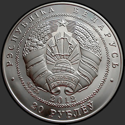 аверс 20 rubljev 2012 "Беларусь – Китай. 20 лет дипломатических отношений"