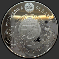 аверс 20 rubli 2007 "Международный полярный год"