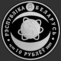 аверс 10 rubli 2009 "Национальная академия наук Беларуси. 80 лет"