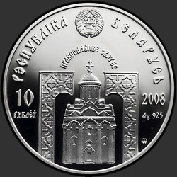 аверс 10 rubljev 2008 "Преподобный Серафим Саровский"