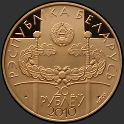 аверс 50 rubli 2010 "Грюнвальдская битва. 600 лет, 20 рублей"