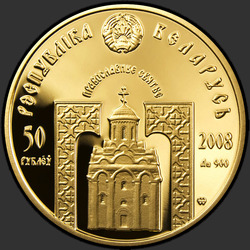 аверс 50 rubli 2008 "Преподобный Серафим Саровский"