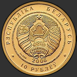 аверс 10 rubljev 2006 "Белорусский балет. 2006, 10 рублей"