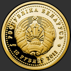 аверс 10 rubljev 2011 "М. Огинский"