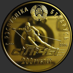 аверс 200 rubli 2006 "Республиканский горнолыжный центр "Силичи""
