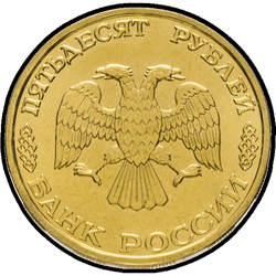 аверс 50 rublos 1995 "50 рублей - 50 лет Великой Победы"