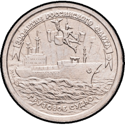 реверс 10 roubles 1996 "Грузовое судно"