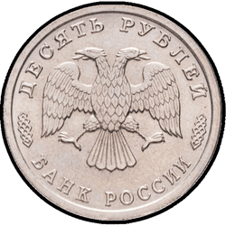 аверс 10 roubles 1996 "Грузовое судно"